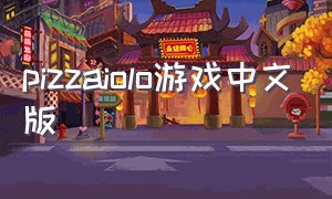 pizzaiolo游戏中文版