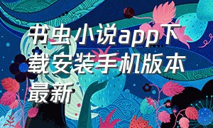 书虫小说app下载安装手机版本最新