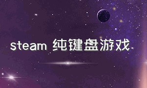 steam 纯键盘游戏