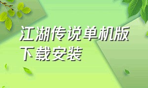 江湖传说单机版下载安装（单机江湖官方下载）