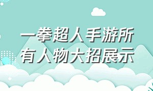 一拳超人手游所有人物大招展示