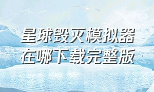 星球毁灭模拟器在哪下载完整版