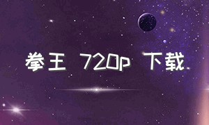 拳王 720p 下载