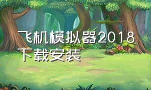 飞机模拟器2018下载安装