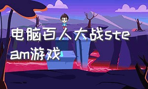 电脑百人大战steam游戏