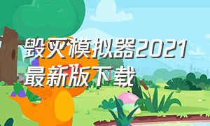 毁灭模拟器2021最新版下载