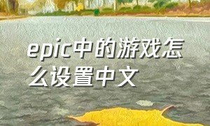 epic中的游戏怎么设置中文