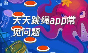 天天跳绳app常见问题（天天跳绳app下载）