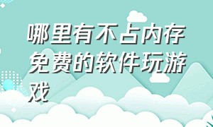 哪里有不占内存免费的软件玩游戏