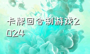 卡牌回合制游戏2024