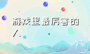 游戏里最厉害的人