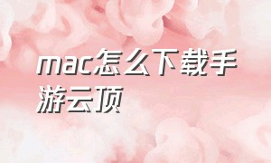 mac怎么下载手游云顶