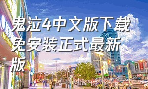 鬼泣4中文版下载免安装正式最新版