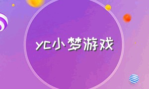 yc小梦游戏（小梦游戏终于更新新地图了）