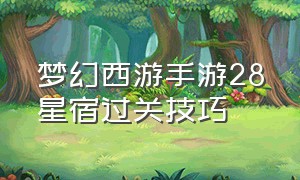 梦幻西游手游28星宿过关技巧