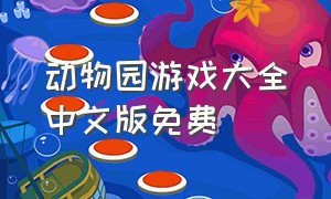 动物园游戏大全中文版免费