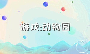 游戏:动物园