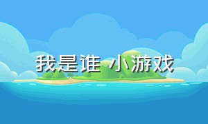 我是谁 小游戏