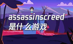 assassinscreed是什么游戏