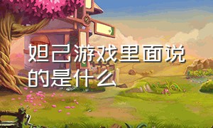 妲己游戏里面说的是什么（妲己在游戏中说的台词是什么）