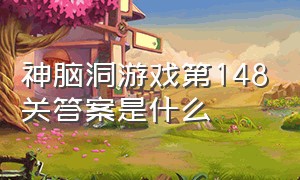 神脑洞游戏第148关答案是什么（神脑洞游戏第90关答案）