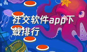 社交软件app下载排行