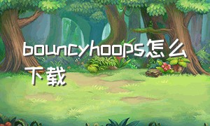 bouncyhoops怎么下载