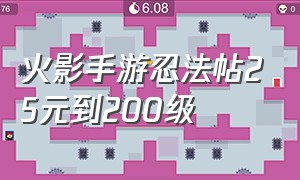 火影手游忍法帖25元到200级（火影忍者手游忍法帖多少钱升到200）