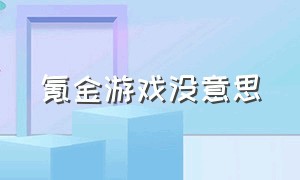 氪金游戏没意思