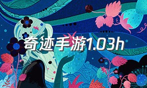 奇迹手游1.03h（奇迹1.03h怀旧版手游实测）