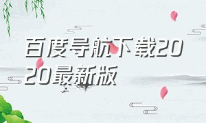 百度导航下载2020最新版