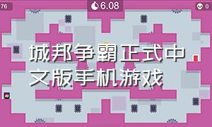 城邦争霸正式中文版手机游戏
