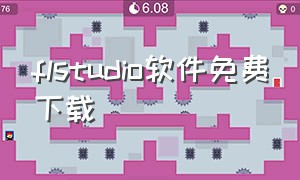 flstudio软件免费下载