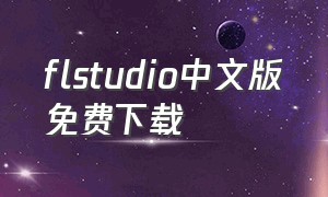 flstudio中文版免费下载
