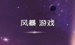 风暴 游戏