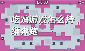 吃鸡游戏怎么持续奔跑