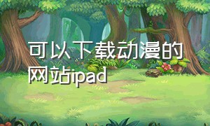 可以下载动漫的网站ipad