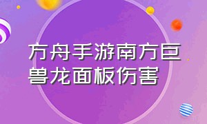 方舟手游南方巨兽龙面板伤害