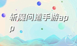 斩魔问道手游app（斩魔问道手游官方版下载）