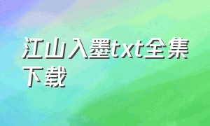 江山入墨txt全集下载