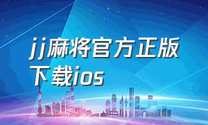 jj麻将官方正版下载ios