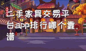 二手家具交易平台app排行哪个靠谱