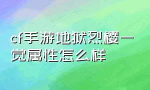 cf手游地狱烈樱一觉属性怎么样