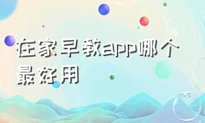 在家早教app哪个最好用