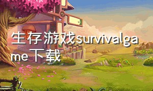 生存游戏survivalgame下载（survival生存游戏手机怎么下载）