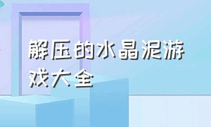 解压的水晶泥游戏大全