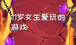 11岁女生爱玩的游戏