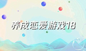 养成恋爱游戏18