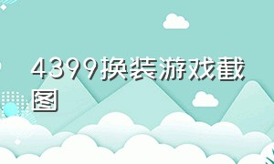 4399换装游戏截图