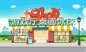 游戏厅桌面冰球原理